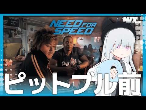 【VTuber実況】いつピットブルが出てくるのか気になってしょうがないNFSを遊ぶ【Need for Speed (2015)】