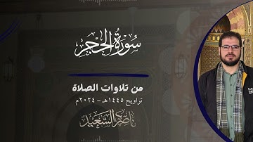 سورة الحجر كاملة | من تلاوات الصلاة | تراويح 1445هـ - 2024م | بصوت القارئ ناصر السعيد