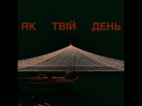 Гурт Дно - Як твій день