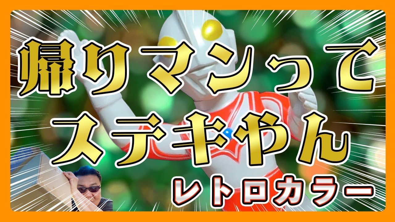 墓場の画廊から届いた初めての面取れソフビ ブルマァク 大帰ってきたウルトラマンがカッコ良すぎた！
