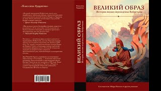 Великий образ. История жизни переводчика Вайрочаны