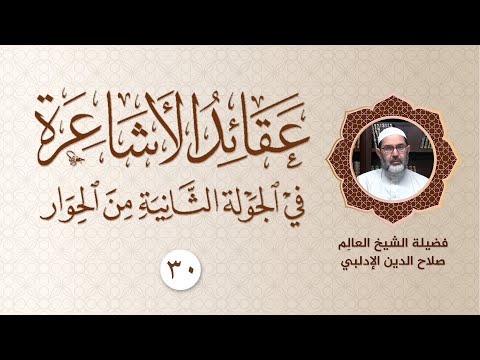 شرح كتاب عقائد الأشاعرة في الجولة الثانية من الحوار ٣٠ || العالم المحدث الشيخ صلاح الدين الإدلبي