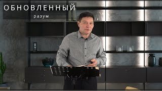 Ум ,страж сердца/Проповедь Andrej Kanzler