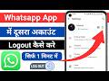 WhatsApp Se Dusra Account Remove Kaise Kare | How to Logout/Remove Second Account in WhatsApp