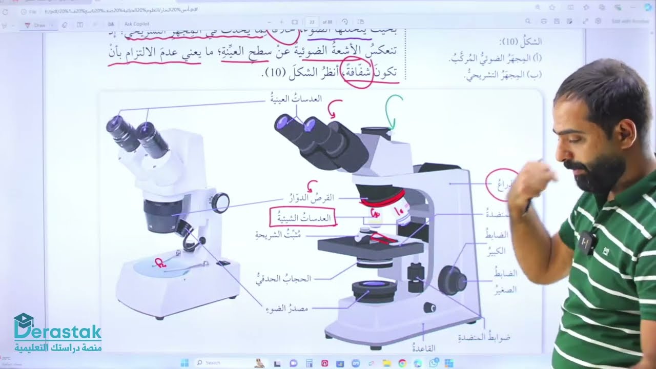 أدوات العلوم الحياتية ج 1 || الصف التاسع جيل 2010 || العلوم الحياتية ||أ.أنس النجار