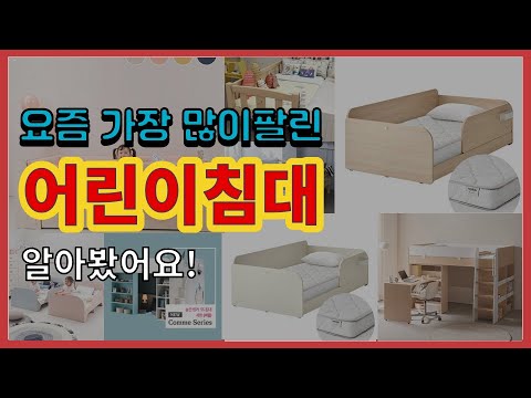 어린이침대 추천 판매순위 Top10 || 가격 평점 후기 비교
