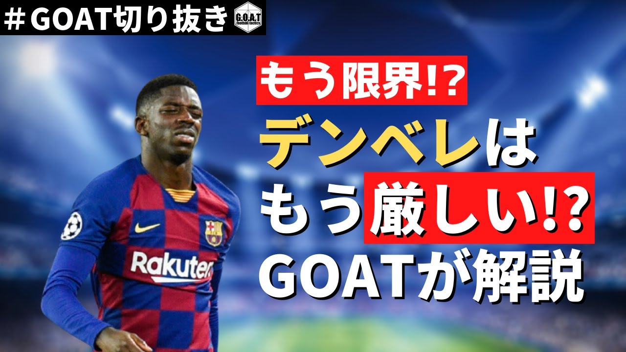 もう限界 デンベレがバルセロナではもう厳しい理由を解説 Goat切り抜き Youtube
