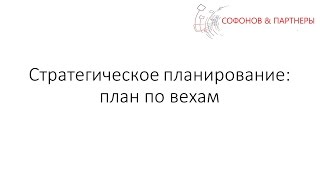 План по вехам: стратегическое планирование проекта(Как разработать план по вехам проекта www.pm.sofonov.ru - полный курс по управлению проектами., 2016-05-10T12:48:59.000Z)