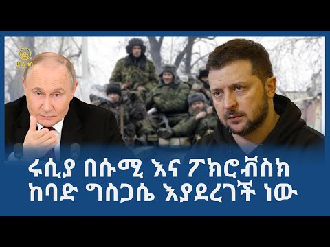 ሩሲያ በሱሚ እና ፖክሮቭስክ ከባድ ግስጋሴ እያደረገች ነው ሀገሬ ቴቪ