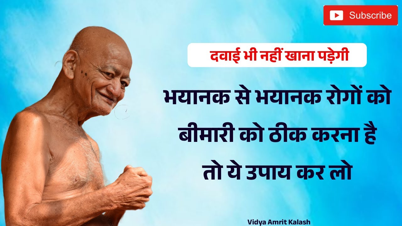 भयानक से भयानक रोगों को बीमारी को ठीक करना है तो ये उपाय कर लो || दवाई भी नहीं खाना पड़ेगी