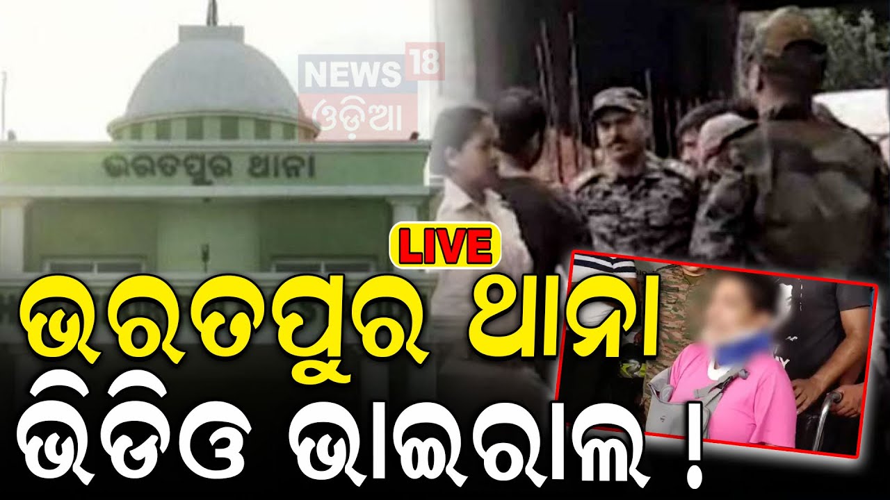 Odisha Police News Live: ଥାନା ଭିତରେ ଘଟିଥିଲା କ’ଣ ? | Bharatpur Police Station Bhubaneswar