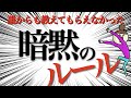 誰も教えてくれなかった「生きるための暗黙のルール」