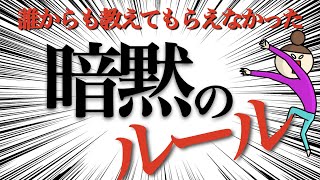 誰も教えてくれなかった「生きるための暗黙のルール」