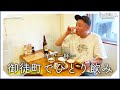 【一人飲み】御徒町、羊で一杯ひとりのみ