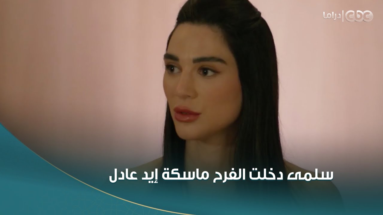 سلمى | سلمى دخلت الفرح وهي ماسكة إيد عادل  وراندا عيونها طلعت شرار من الغيرة