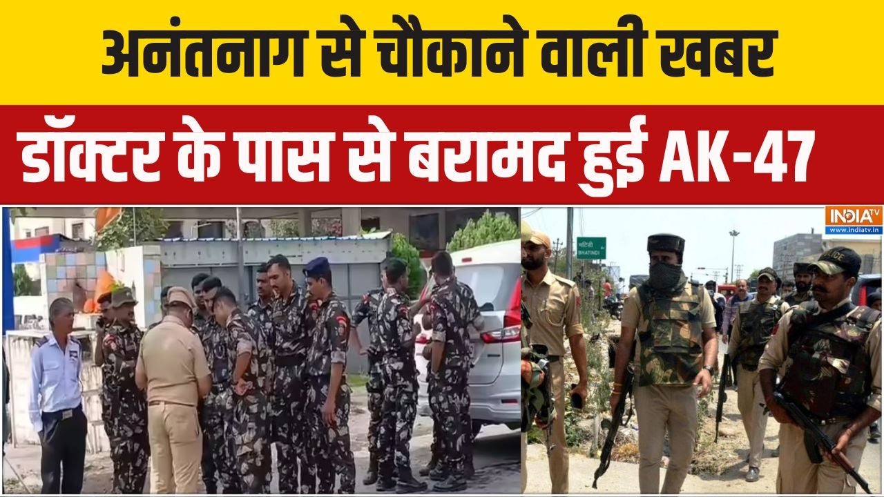 Jammu-Kashmir News: अनंतनाग से चौकाने वाली खबर, डॉक्टर के लॉकर से बरामद हुई AK-47 राइफल