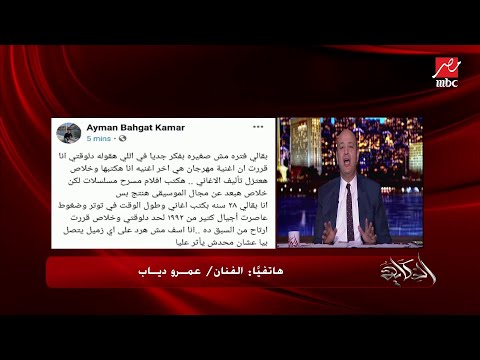 مسخرة كيف استقبل محمد هنيدي ومحمد ثروت ألبوم عمرو دياب الجديد