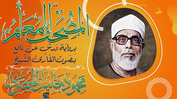 سورة محمد – المصحف المعلم برواية ورش عن نافع - بصوت الشيخ محمود خليل الحصري - رحمه الله