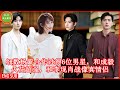 细数杨紫合作过得6位男星,和成毅火花超强,和李现肖战像真情侣