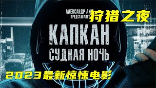 一口氣看完2023驚悚電影《狩獵之夜》 #电影 #电影解说 #影视 #影视解说 #剧情