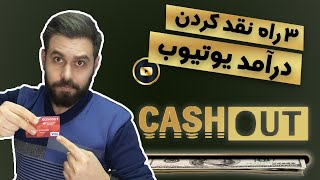 کسب درآمد از یوتیوب در ایران: چطور درآمد یوتیوب را دریافت کنیم؟