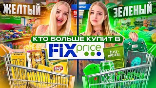 КТО КУПИТ БОЛЬШЕ Товаров из Фикс Прайс СВОЕГО ЦВЕТА Получит 100.000 💰Зелёный vs Желтый