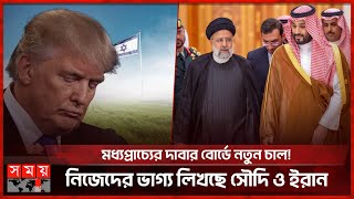 কেন ইরানের সাথে সংঘাতে আগ্রহী নয় আরব বিশ্ব? | Middle East | Somoy International