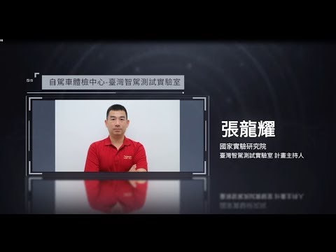 科創講堂：智慧城市【自駕車體檢中心－臺灣智駕測試實驗室／張龍耀計劃主持人】