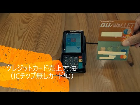【クレジットカード】売上処理～ICチップなし取引編～