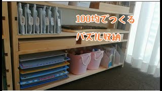 100均で作る楽しく学べるパズル収納(商品紹介は説明文参照)