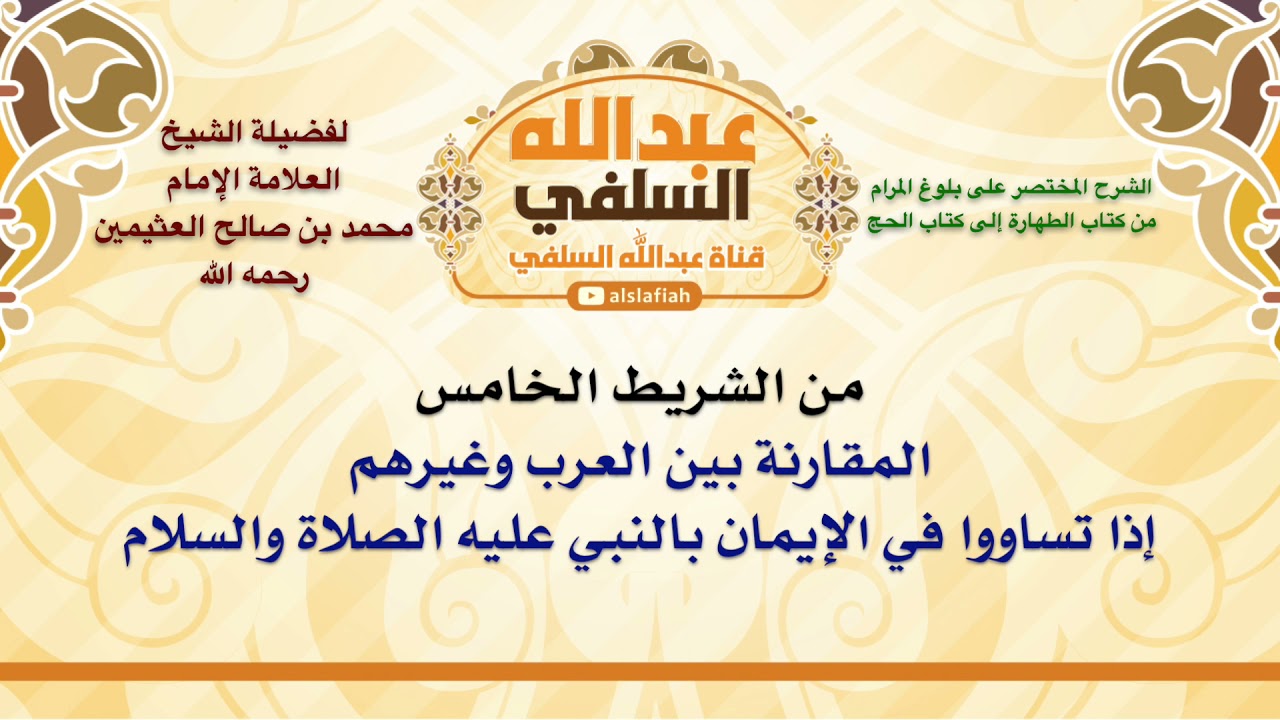 الشيخ ابن عثيمين : المقارنة بين العرب وغيرهم إذا تساووا في الإيمان بالنبي عليه الصلاة والسلام