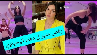 رقص نجمة #ذو_فويس دعاء لحياوي||# rooka_channel