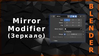 Blender. Mirror Modifier (Зеркало)