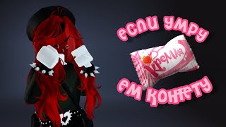 ММ2 если умру ем конфеты 🍬