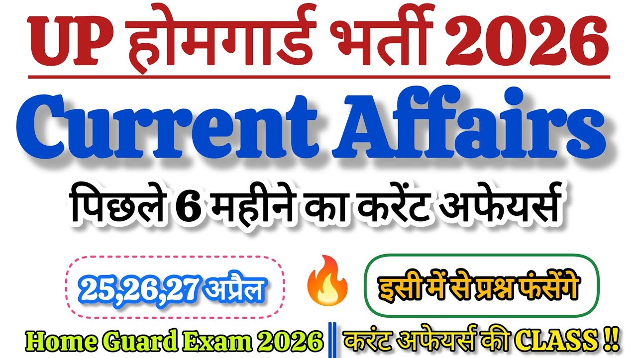 Home Guard Current Affairs 2026|होमगार्ड भर्ती परीक्षा करंट अफेयर्स की Class 2026 | Home Guard  2026