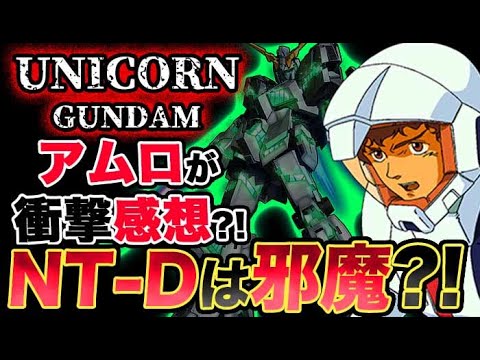 【ガンダムUC】もしアムロがユニコーンに乗っていたら、意外な反応をしていた？NT-Dはいらない？！