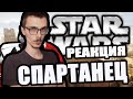 Реакция на Фауста(FaUsTnp) - Спартанец [Arma 3 Star Wars RP]