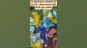 24 जुलाई सावन अमावस्या को शाम को 5 दीपक जलाएं लक्ष्मी जी कि कृपा बरसेगी #pujyapanditpradeepmishra