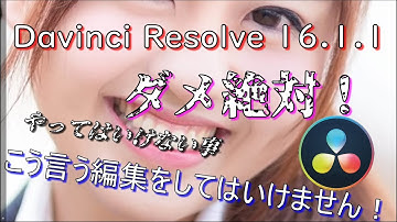 【Davinci Resolve 16】 Davinci Resolve 16 (.1.1) 無料版の使い方 [こう言う編集はしてはいけません！] 【説明】
