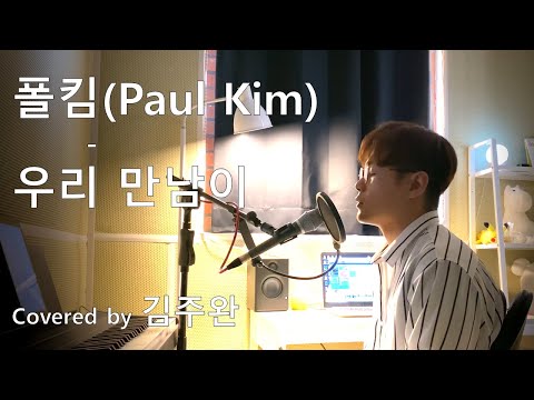 [VocalTrainer 김주완]폴킴 (Paul Kim) - 우리 만남이 (But I'll Miss You) Cover영상