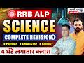 Railway Exam 2026 🔥 | Science Complete Revision Marathon #4 | Physics, Chemistry, Biology | RRB ALP