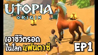 Utopia Origin ไทย EP1 เอาชีวิตรอดจับไดโนเสาร์ ในโลกแฟนตาซี screenshot 4