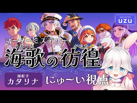 【マーダーミステリー】海歌の彷徨　カタリナ役/にゅーい視点【ネタバレ注意】