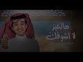 هالعيد لاشوفك محمد بن غرمان حصريٱ 2022 هالعيد لاشوفك محمد بن غرمان حصريٱ 2022