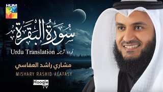 Surah Al Baqarah البقرة ( Urdu Translation اُردو ترجمہ ) Mishary Rashid Alafasy - HUM TV ISLAMIC