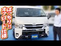 低走行の現行型ワゴンGL！4WDオフロードカスタム仕様！車中泊はもちろんアウトドアにベストマッチの１台！｜6型ハイエース