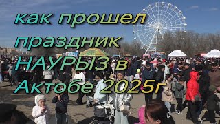 картинка: Как прошел праздник НАУРЫЗ 2025г в Актобе