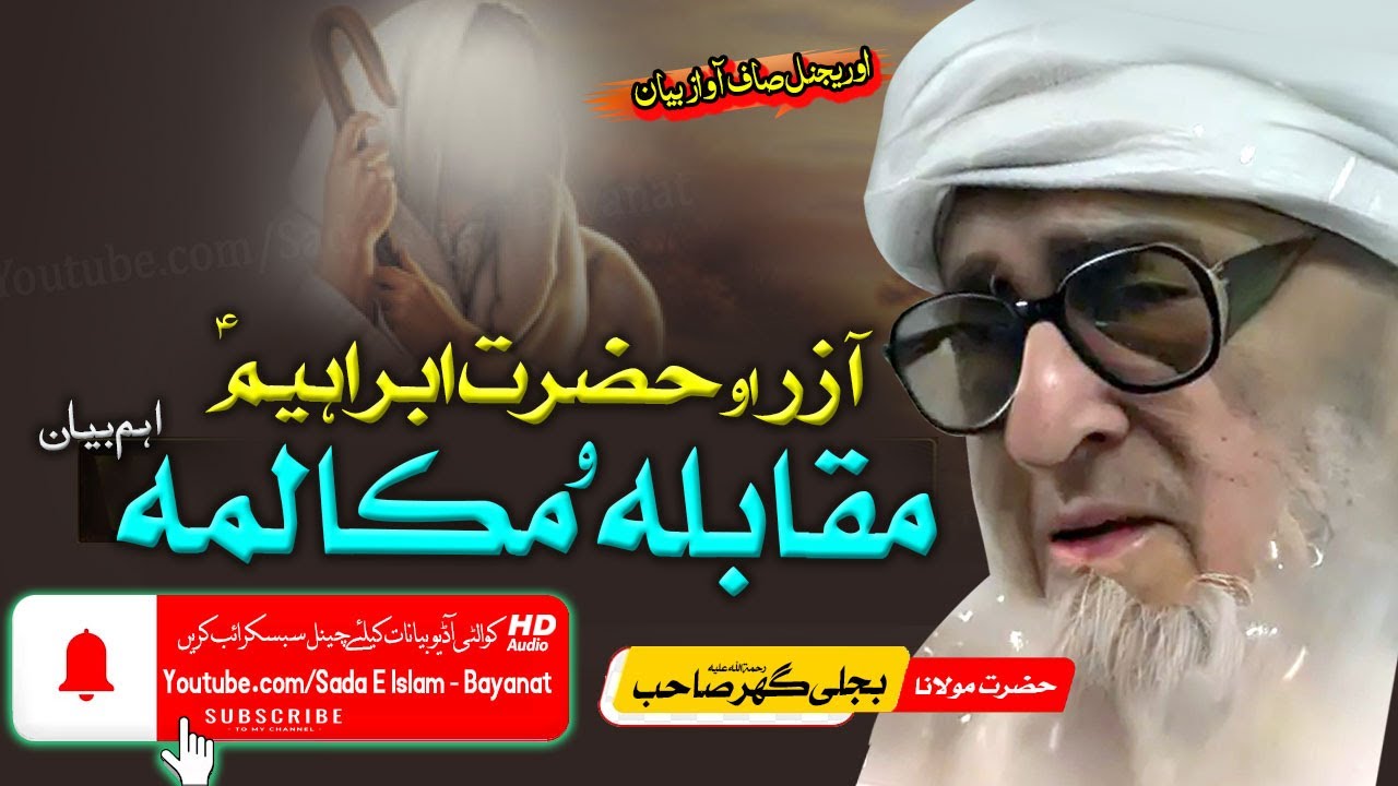 Molana Bijli gar sahib pashto | Azar O Hazrat Ibrahim A.S Muqbla  || مولانا بجلی گھر|آزر سرہ  |