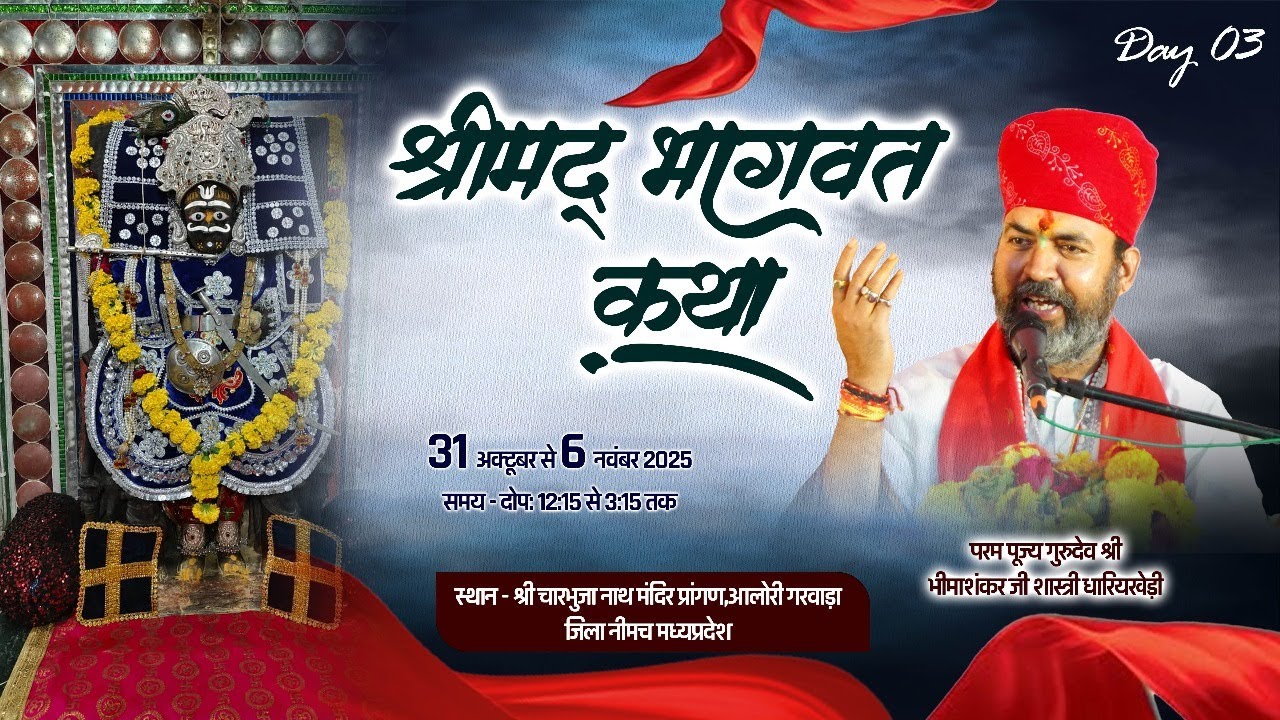 Live🔴DAY-03  श्रीमद भागवत कथा  || Gurudev Bhimashankar Shastri Ji |  आलोरी गरवाड़ा रतनगढ़ म. प्र.