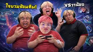 ไดม่อนเหม็นฉึ๋ม VS วาน้อย !! วันนี้ 4 KOL